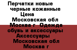 Перчатки новые Rothco черные кожанные › Цена ­ 1 000 - Московская обл., Москва г. Одежда, обувь и аксессуары » Аксессуары   . Московская обл.,Москва г.